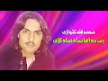 Muhammad Ullah Katawazai Pashto Song 2022 Rab De Hagha Taba Taba Ke محمد اللہ کٹوازی
