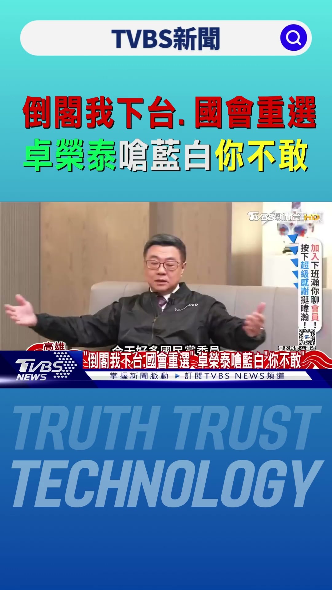 「倒閣我下台.國會重選」 卓榮泰嗆藍白「你不敢」｜TVBS新聞 @TVBSNEWS01