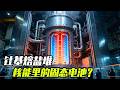 钍基熔盐堆，凭什么是核能里的固态电池？ 【科学火箭叔】#核能 #能源 #发电