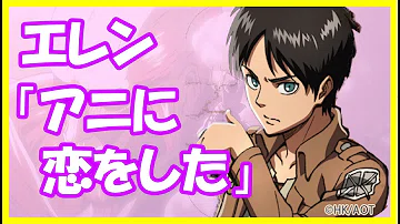 تحميل 進撃の巨人ss アニの誕生日 エレン 誕生日おめでとう アルミン そこは英語で言おうよ アニ え エレアニ ジャンミカ テスト週間続編