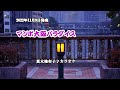 『マンボ大阪パラダイス』真木柚布子 カラオケ 2022年11月9日発売