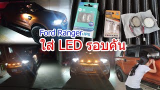การเปลี่ยนหลอด led ไฟหรี่ | led ไฟส่องทะเบียน | led กระจกข้าง ของ Ford Ranger