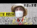 【年金の実際】年金はスズメの涙…前向きに生きていくしかない…77歳女性 専業主婦の年金インタビュー