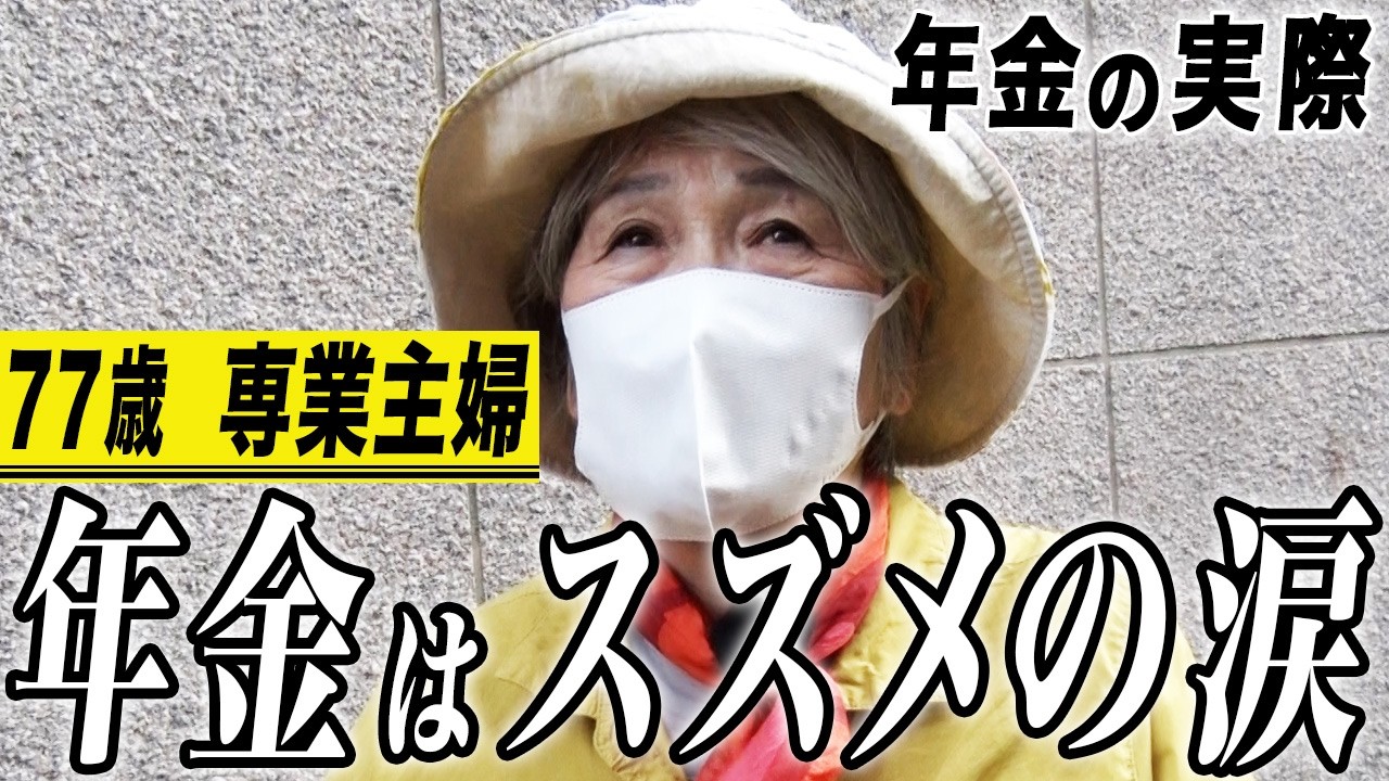 【年金の実際】年金はスズメの涙…前向きに生きていくしかない…77歳女性 専業主婦の年金インタビュー