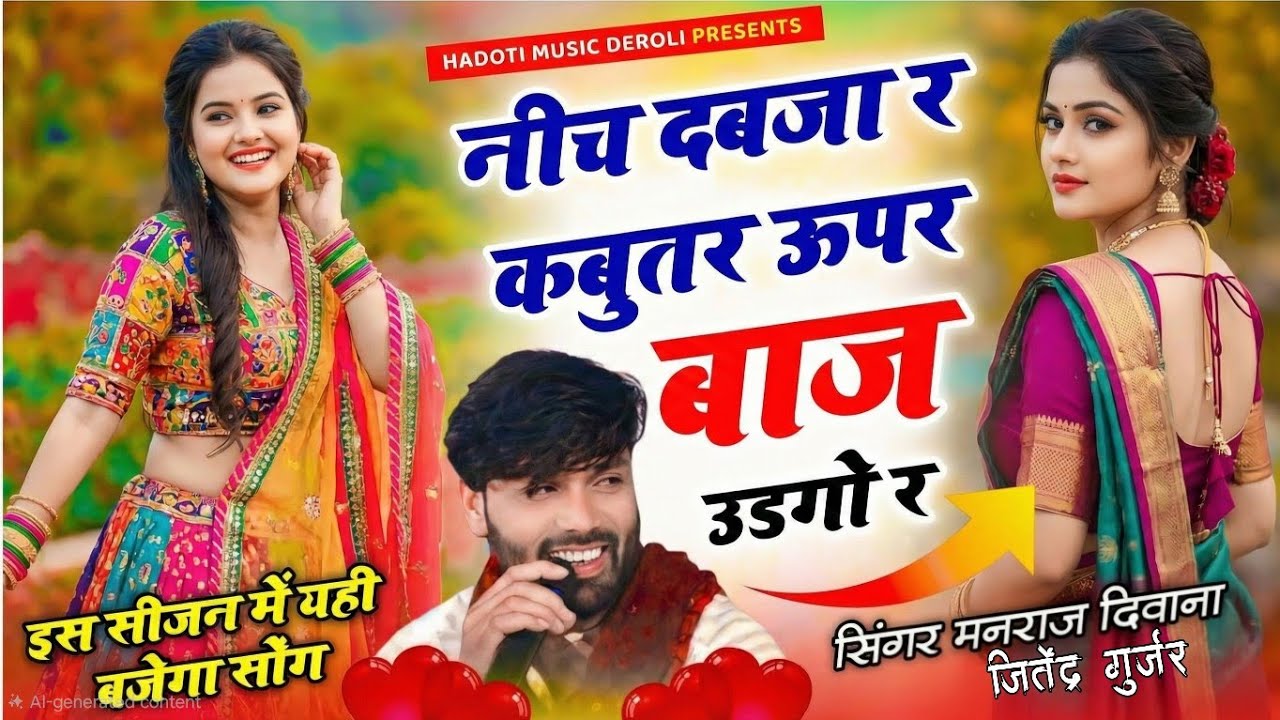 नीच दबजा र कबुतर ऊपर बाज उडगो र | manraj diwana new song 2026 | nich dabja r kabutar upar baj udgo