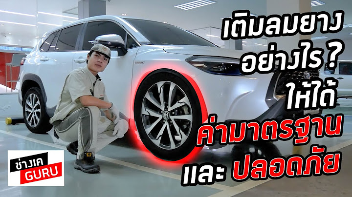 195 55 r15 เต ม ลม ยาง เท า ไหร