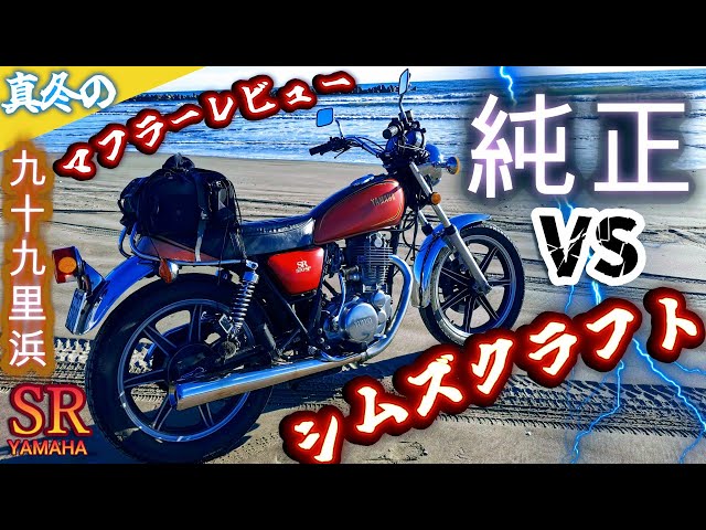 シムズクラフトマフラーVS純正】人気No.1カスタムマフラーで真冬の