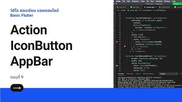 EP9 วีดีโอ สอนเขียนแอพ Flutter เบสิกๆ กับ มาสเตอร์ อึ่ง ตอน IconButton ใน Action บน AppBar Flutter