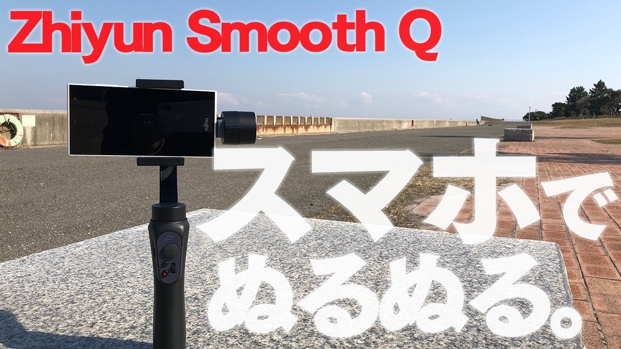 スマホ用ジンバル 手軽にぬるぬる動画を Zhiyun Smooth Q Iphonex Youtube