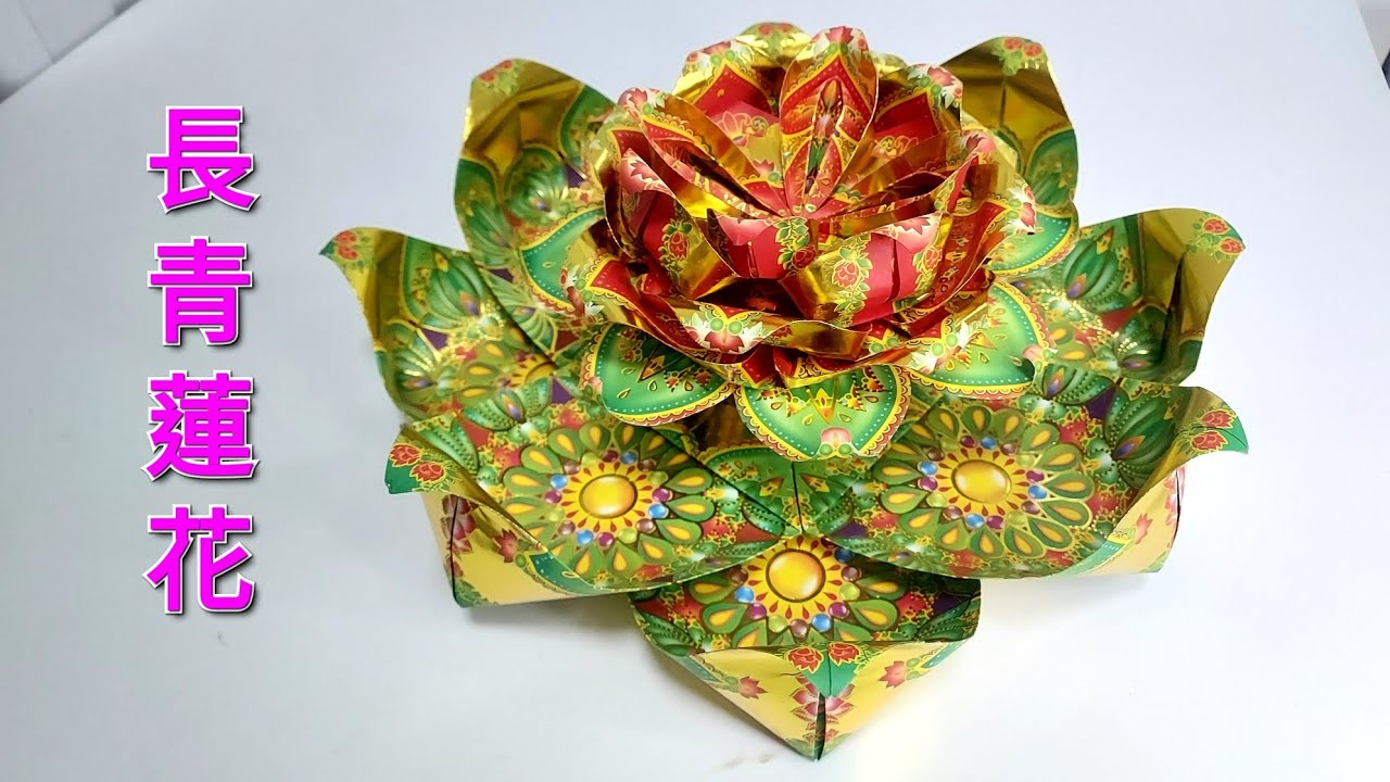 長青蓮花 | ORIGAMI | 廣東話 | GREEN LOTUS