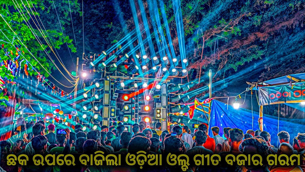 ଛକ ଉପରେ ବାଜିଲା ଓଡ଼ିଆ ଓଲ୍ଡ ଗୀତ ବଜାର ଗରମ Dj Hitech 2.0 60+Sarphy Light Show