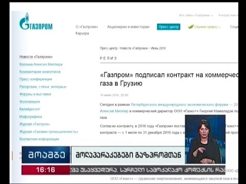 \"გაზპრომმა\" ხელი მოაწერა კონტრაქტს საქართველოში რუსული გაზის მიწოდების შესახებ