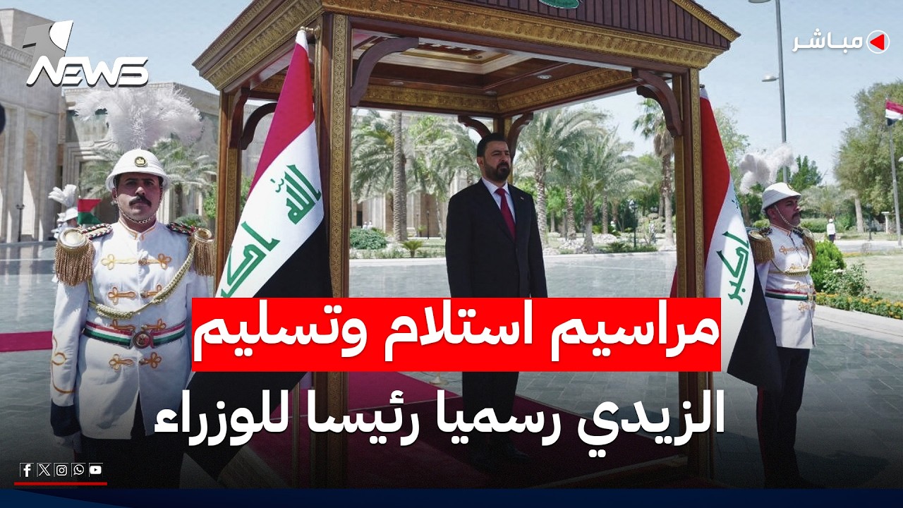 مباشر | مراسم استلام وتسليم رئاسة الوزراء بين الزيدي والسوداني في القصر الحكومي