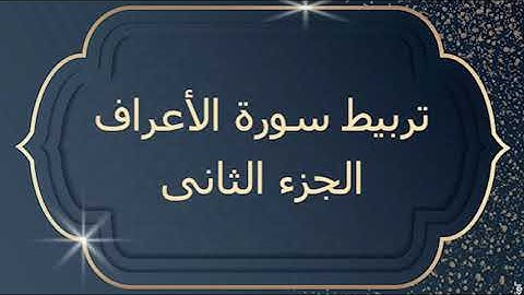 تربيط سورة الأعراف الجزء الثانى من قصة سيدنا نوح لقصة سيدنا لوط