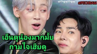 PeckBam - บรรยากาศแห่งความสุขครอบครัวนุชและอากาเซ่ #AISNEXTGXPECKBAMBAM