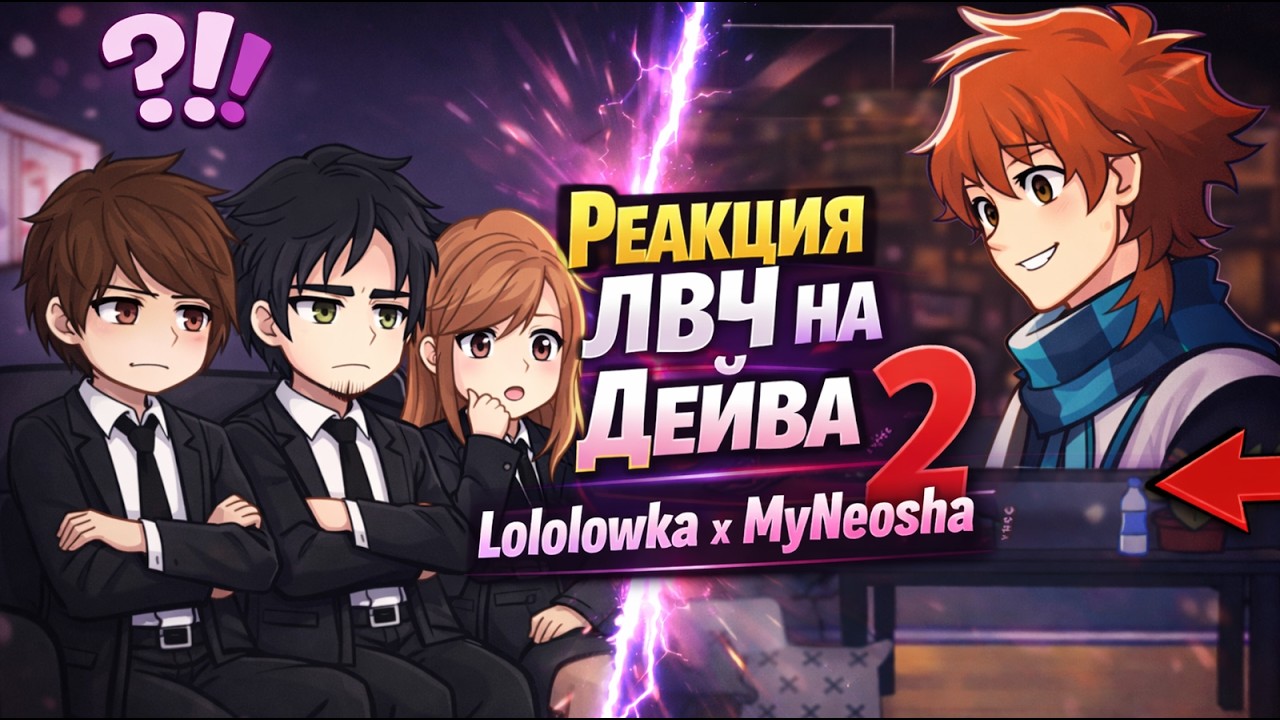 2Х ||Реакция ЛВЧ на Дейва || 2 часть || Lololowka x MyNeosha