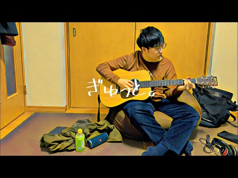 ぎゅっと。/もさを。【Cover Video】