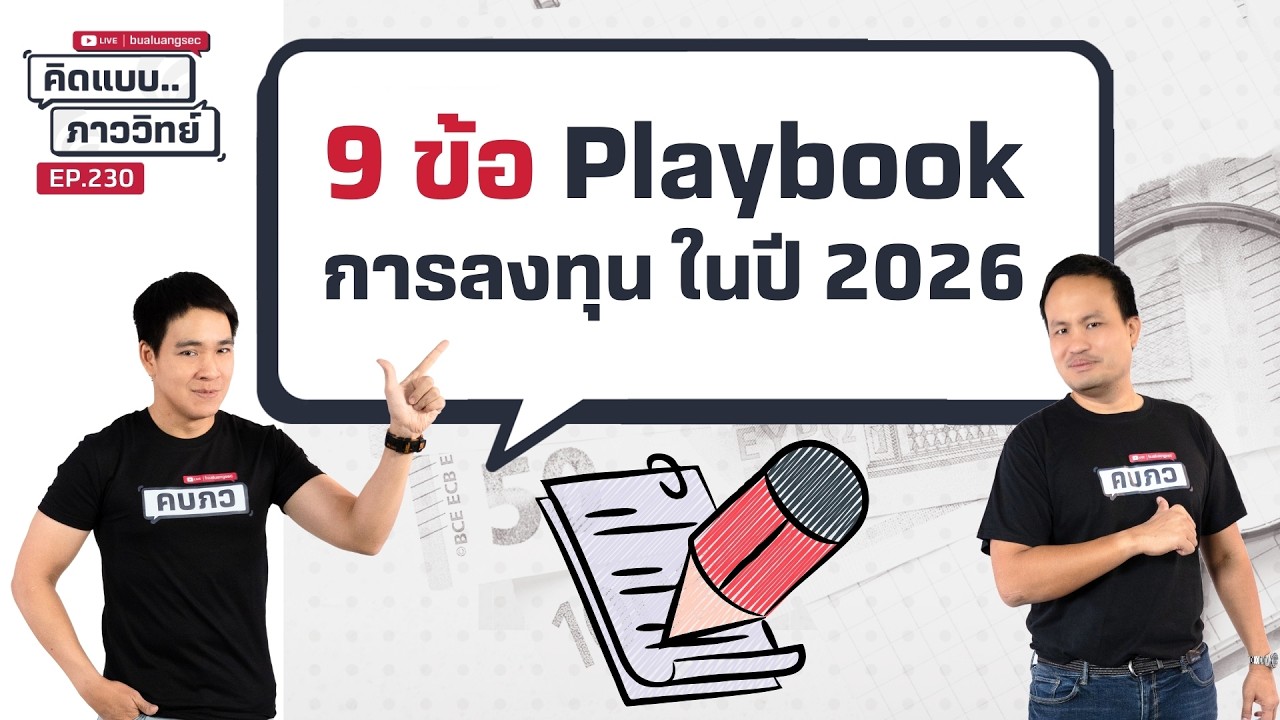 คิดแบบภาววิทย์ | 9 ข้อ Playbook การลงทุน ในปี 2026