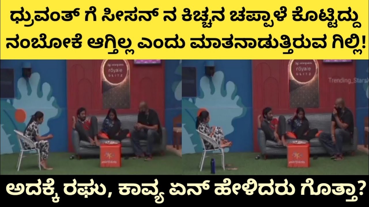 ಧ್ರುವಂತ್ ಗೆ ಸೀಸನ್ ನ ಕಿಚ್ಚನ ಚಪ್ಪಾಳೆ ಕೊಟ್ಟಿದ್ದು ನಂಬೋಕೆ ಆಗ್ತಿಲ್ಲ ಎಂದು ಮಾತನಾಡುತ್ತಿರುವ ಗಿಲ್ಲಿ! BBK12 LIVE