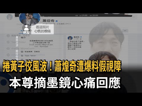 捲黃子佼風波！蕭煌奇遭爆料假視障　本尊摘墨鏡心痛回應－民視新聞