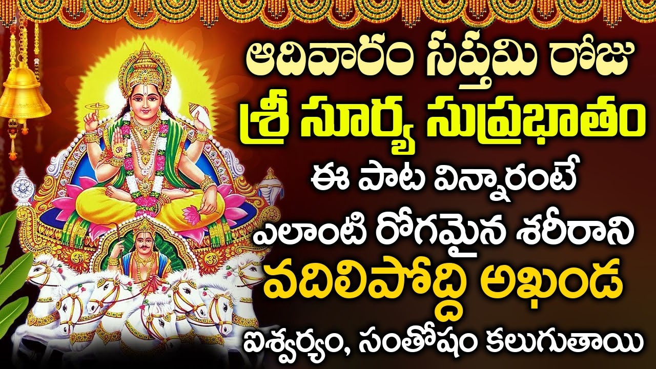ఆదివారం ఉదయాన్నే సూర్య సుప్రభాతం ఈ పాట వింటే మీ కష్టాలన్నీ తొలగిపోతుంది | Sri Surya Suprabhatam