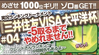 【みんゴル アプリ】ラントナ実況：三井住友VISA太平洋杯#04　13アンダーになるまでやめれません！