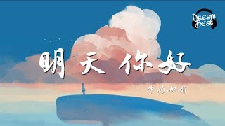 Video thumbnail of "牛奶咖啡 - 明天 你好 (动态歌词/lyrics video) [长大以后 我只能奔跑 我多害怕 黑暗中跌倒]"