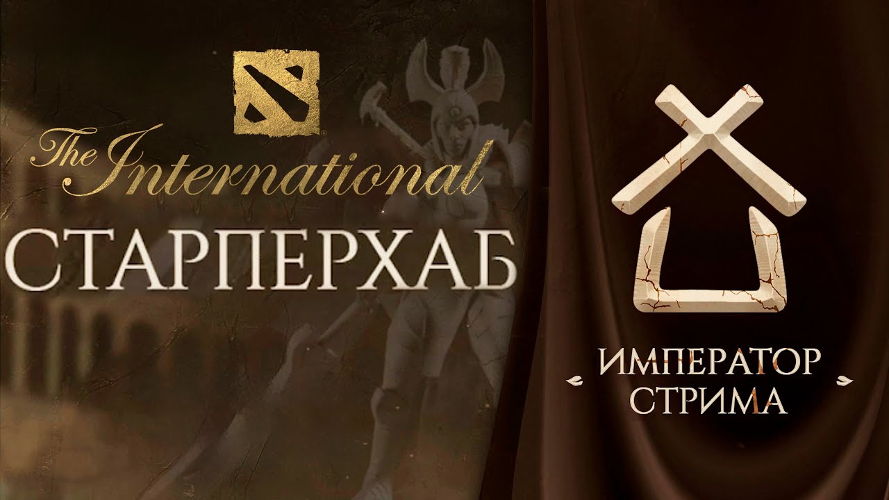 СТАРПЕРХАБ. ЛУЧШИЕ МОМЕНТЫ | ДОРОГА НА THE INTERNATIONAL 2025 | ДЕНЬ 1