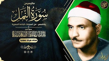 1تلاوة خرافية .. بجودة نادرة .. من سورة النمل .. بــصوت الشيخ كامل يوسف البهتيمي من مسجد عمر مكرم .