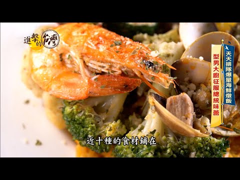 【進擊的台灣 預告】光頭型男大主廚 夜市爆量海鮮燉飯