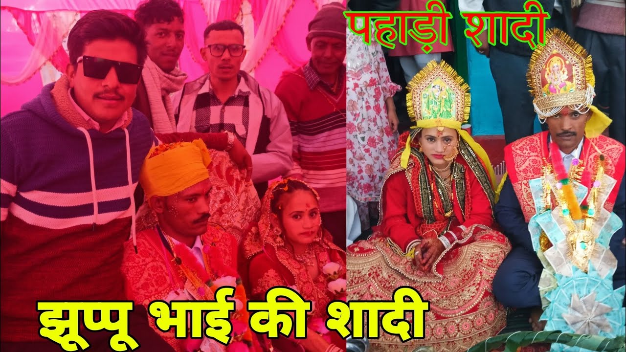 कौन कहता है लड़कियां नहीं मिल रही, झूप्पू भाई की शादी भी हो गई | Pahadi sadi | Village marrige 