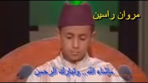 تلاوة ماتعة خاشعة للطفل القارئ مروان راسين ... ماشاء الله وتبارك الرحمن