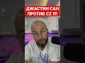 🚨 ДЖАСТИН САН ПРОТИВ CZ BINANCE !!!