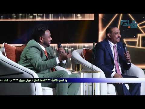 عاصم البنا عصمت بكري ود البجرد الألفية يلا نغني 2026