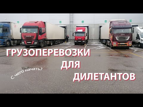 Грузоперевозки для дилетантов. Как начать бизнес в грузоперевозках без опыта.