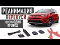 ВСЕГО ОДИН ПРОВОД И Toyota RAV4 ТВОЙ / отключение иммобилайзера