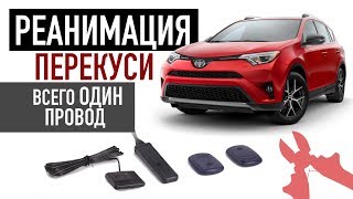 ВСЕГО ОДИН ПРОВОД И Toyota RAV4 ТВОЙ / отключение иммобилайзера