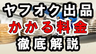 ヤフオク出品にかかる料金とは？徹底解説します。