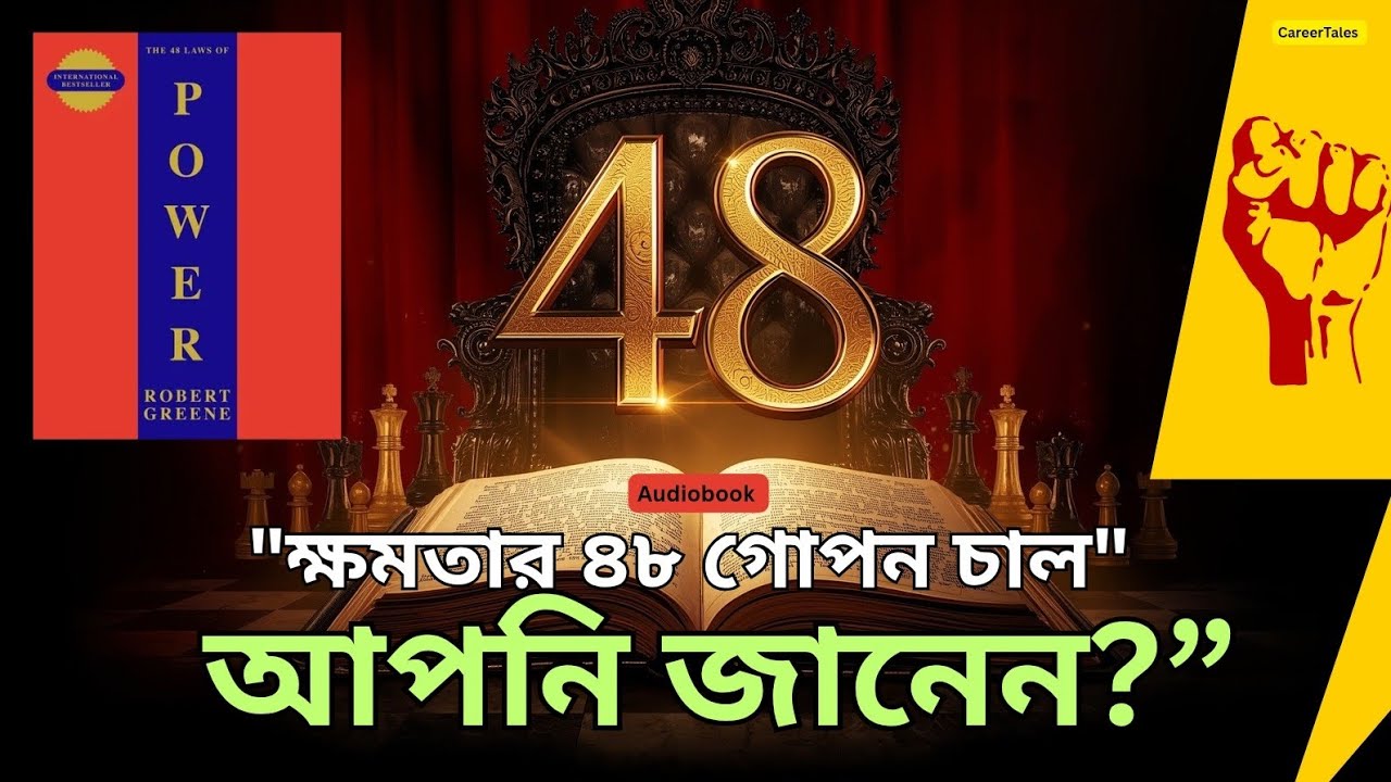 “আমাকে 10 মিনিট দাও, কেউ তোমাকে আর কন্ট্রোল করতে পারবে না | 48 Laws of Power Book Summary”