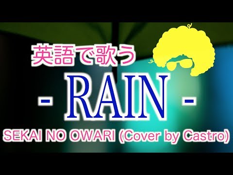 【英語で歌う】RAIN (Short Ver) / SEKAI NO OWARI (映画『メアリと魔女の花』主題歌)