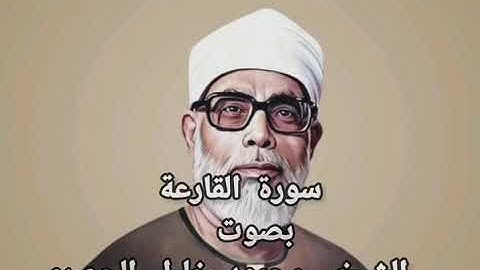 سورة القارعة _ الشيخ محمود خليل الحصري  #القرآن_الكريم