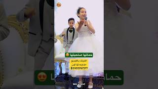  حماتها صاحبتها  اصغر خاله وعمه  ويدنج تون               اغنية فرحك بصوتك سمعها