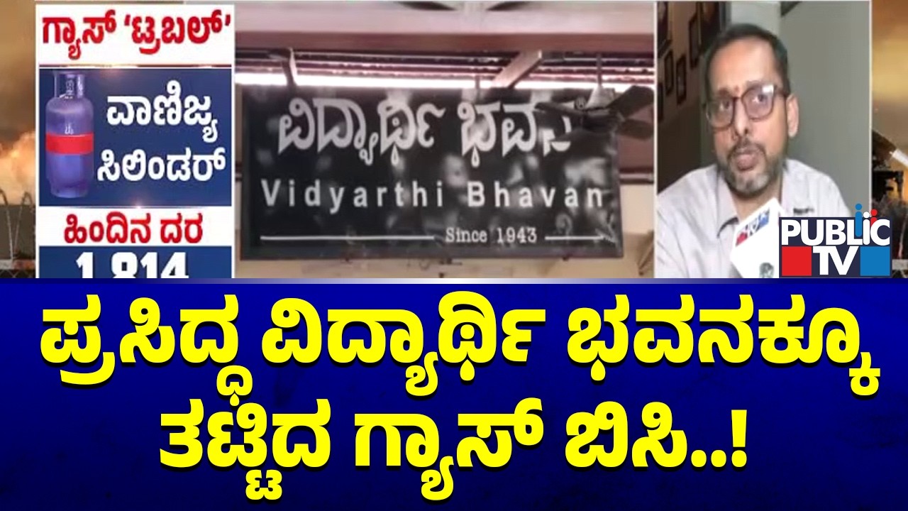 The Famous Vidyarthi Bhavan Hotel Faces Gas Cylinder Issue | Public TV
