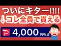 【神回】え、コレ本当に全員無料で貰えるんかい!!【PayPay】