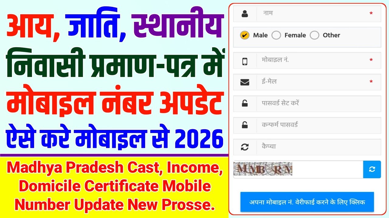 मध्यप्रदेश के आय, जाति, स्थानीय, निवासी प्रमाण-पत्र में मोबाइल नंबर अपडेट कैसे करे | 