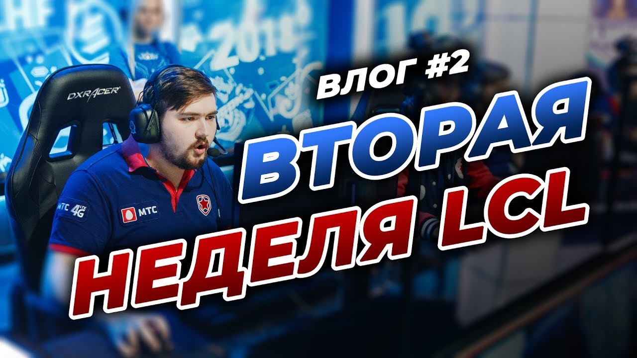 Вторая неделя LCL, Dragon Army и замена EPG — Влог #2 — PvPStejos