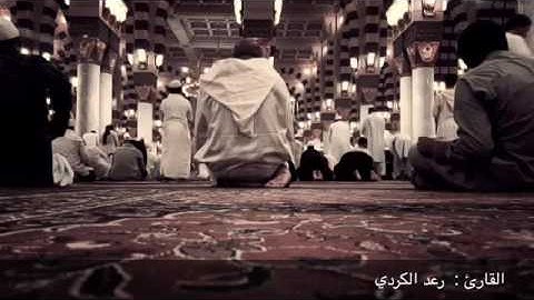 ﴿وَلَقَد أَرسَلنا مِن قَبلِكَ رُسُلًا إِلى قَومِهِم فَجاءوهُم بِالبَيِّناتِ } القارئ رعد الكردي