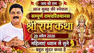 Live 🔴 28 अप्रैल 2026 ||आज की श्री राम कथा सोमवार स्पेशल कथा #पूज्य_राजन_जी 