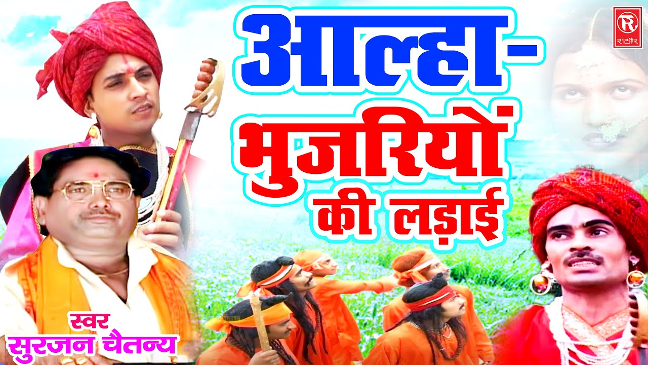 Aalha Bhujariyo Ki Ladai | आल्हा भुजरियों की लड़ाई | सम्पूर्ण किस्सा | Surjan Chaitanya