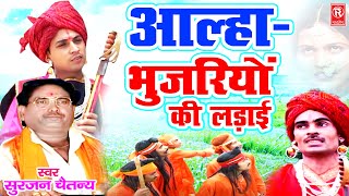 Aalha Bhujariyo Ki Ladai | आल्हा भुजरियों की लड़ाई | सम्पूर्ण किस्सा | Surjan Chaitanya